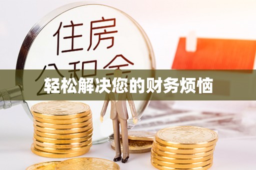 盐津轻松解决您的财务烦恼