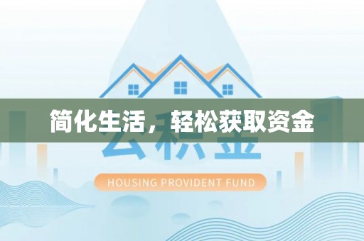 盐津简化生活，轻松获取资金