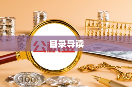 盐津目录导读