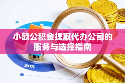 盐津小额公积金提取代办公司的服务与选择指南