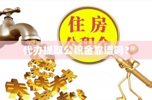 盐津代办提取公积金靠谱吗？