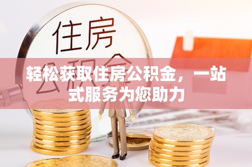 盐津轻松获取住房公积金，一站式服务为您助力