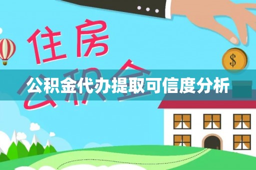盐津公积金代办提取可信度分析