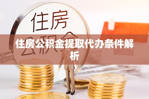 盐津住房公积金提取代办条件解析