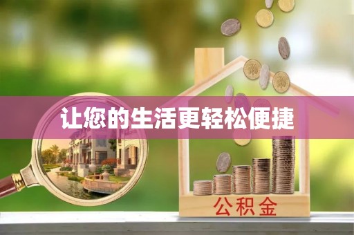 盐津让您的生活更轻松便捷