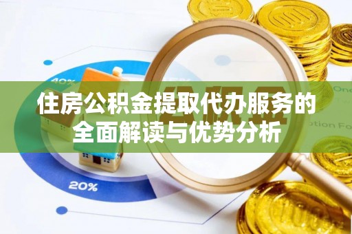 盐津住房公积金提取代办服务的全面解读与优势分析