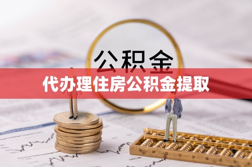 盐津代办理住房公积金提取