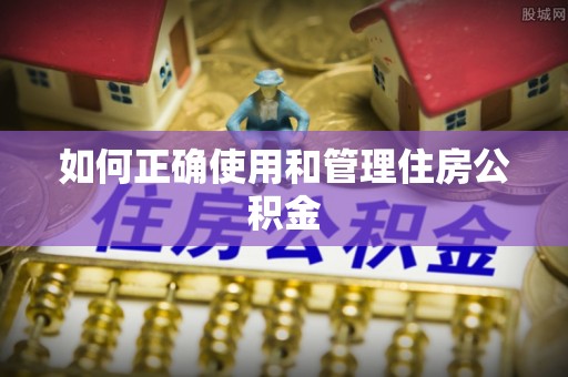 盐津如何正确使用和管理住房公积金