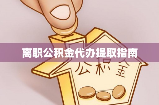 盐津离职公积金代办提取指南