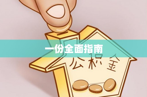 盐津一份全面指南