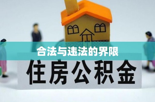 盐津合法与违法的界限