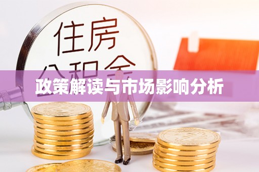 盐津政策解读与市场影响分析