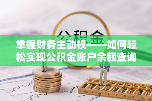 盐津掌握财务主动权——如何轻松实现公积金账户余额查询