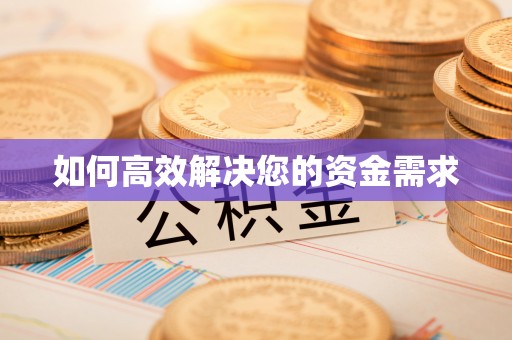 盐津如何高效解决您的资金需求