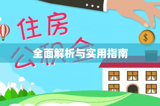 盐津全面解析与实用指南