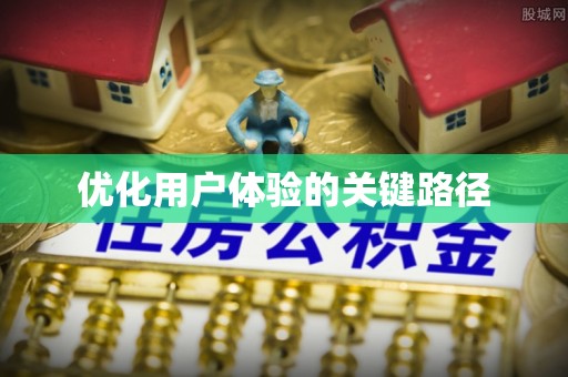 盐津优化用户体验的关键路径