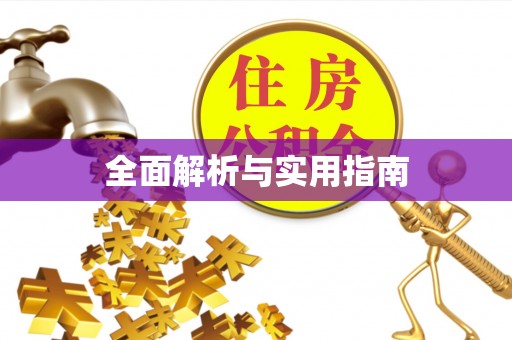盐津全面解析与实用指南