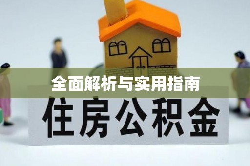 盐津全面解析与实用指南