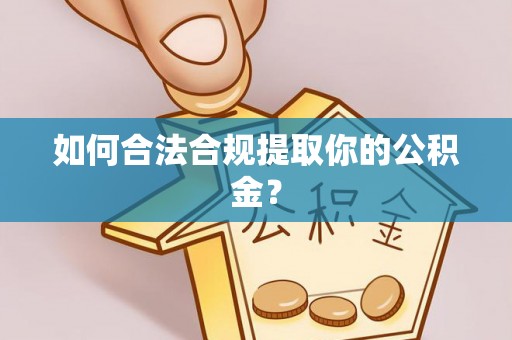 盐津如何合法合规提取你的公积金？