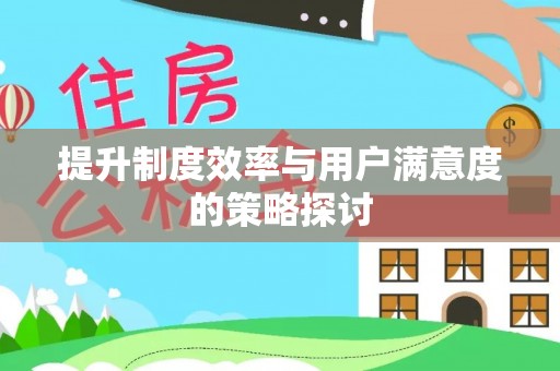 盐津提升制度效率与用户满意度的策略探讨