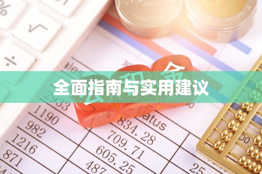 盐津全面指南与实用建议