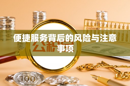 盐津便捷服务背后的风险与注意事项