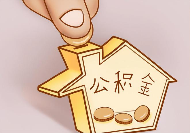 盐津住房公积金提取代办